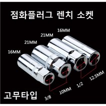 점화플러그 렌치 소켓 고무타입 점화플러그 스파크 플러그 롱복스알 16MM 21MM, 3/8  21mm