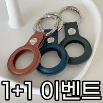 (1+1이벤트) 에어태그 케이스 실리콘 가죽 airtag 케이스 키링 8가지 색상, 모던그린(오픈할인)