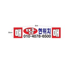 현수막 땅 매매 7--1-42 매매현수막제작, 1번2mx90cm고리(끈없음), 1개