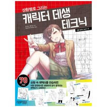 [싸이프레스] 만화 쉽게 그리기 상황별로 그리는 캐릭터 데생 테크닉