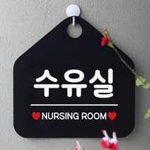 제제데코 문구 푯말 수유실 와이파이 영업 오픈 표지 공공사인물 화장실 9W67B69C, 문구색상-실버헤어