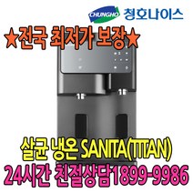 청호나이스 청호 이과수 살균 냉온 SANITA(티탄) (WP-60C9560M) 정수기, 없음