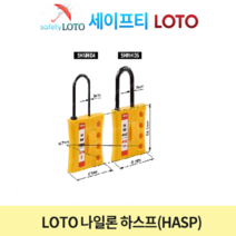 SHNH04 SHNH05 비전도성 하스프 LOTO시스템 그룹잠금장치 loto