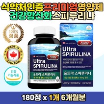 스피루리나 츄어블 정 캐나다직수입 항산화 개선제 환절기 케어 관리 영양제 코스트코 SPIRULINA 스피룰리나 스피루나 세포보호 엽록소 고단백 영양제 완전체 식품 스필루리나 프리미엄 바다 해조류