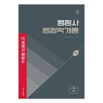 2023 박문각 행정사 1차 기본서 행정학개론 | 박문각 | 사은품 빠른배송 안전포장