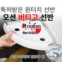 (홈쇼핑) 오션 버티고 원터치 선반 무타공 흡착식 욕실 코너선반, 2개세트
