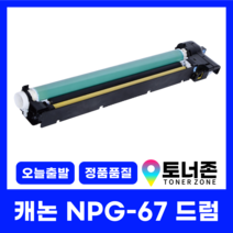 캐논 재생 토너 NPG-67 4색 세트 C3325 C3320 C3330 C3520 C3525 C3530 C35925 C35930 국내생산 검정+파랑+빨강+노랑, NPG-67 [재생 드럼]