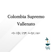콜롬비아 수프리모 발레나토 워시드 약배전 100g, 홀빈