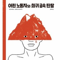 어린 노동자와 희귀 금속 탄탈 한울림지구별그림책, 상품명