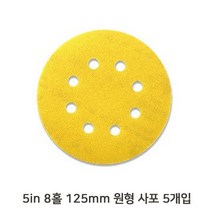 목공 5in 8홀 원형 사포 5장 시야 125mm 샌딩기, 220방