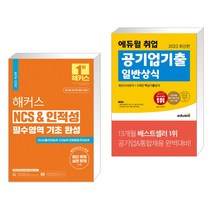 해커스 NCS & 인적성 필수영역 기초 완성 + 2023 최신판 에듀윌 취업 공기업기출 일반상식 (전2권), 해커스공기업