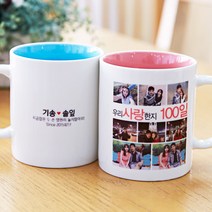 우리 사랑한지 100일 - 커플 기념 머그컵 선물 머그컵 포토 머그컵, 오렌지(+1000원), 블루(+2000원), 블루