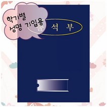 출석부1 - 곤색(학기별) 출석부 출석체크노트 출석노트 학교출석, 단품