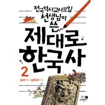 전국역사교사모임 선생님이 쓴 제대로 한국사 2: 삼국에서 남북국으로, 휴먼어린이