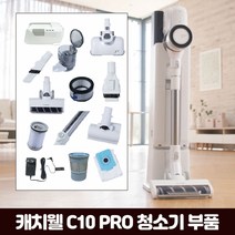 캐치웰 [부품] C10 PRO 진공+물걸레청소기 _ SUVAC 물걸레브러시, 단일옵션