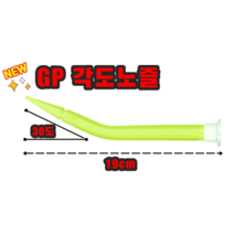 INVEN*투엔티원 GP 각도 노즐 190mm X30도꺽임X 2개 (결합가능 틈새 높은곳)@안전2중포장@