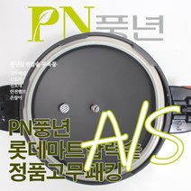 풍년 롯데마트 압력솥 6인용 LPC-20C 서비스 부속품 AS, LPC 신호대
