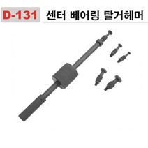 다마스터 센타베어링 탈거 헤머