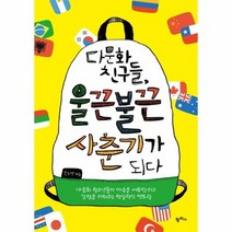 다문화친구들울끈불끈사춘기가되다, 상품명