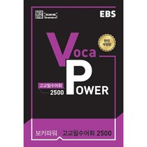 EBS VOCA POWER 고교필수어휘 2500(21)-색깔 스프링 제본 가능, 트윈링 추가[빨강]