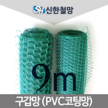 신한철망 구갑망_110cmX9m