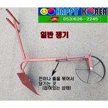 해피코리아 쟁기 일반쟁기 미소쟁기 텃밭 쟁기 농기구