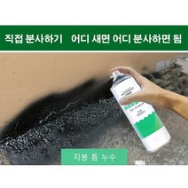 우레탄 방수 스프레이 자분식 방수 보수용 스프레이 외벽 옥상 방수 450ml, 화이트*1