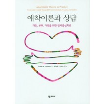 애착이론과 상담:개인 부부 가족을 위한 정서중심치료, 학지사, Susan M. Johnson