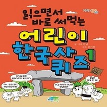 [개똥이네][중고-최상] 어린이 한국사 퀴즈. 1