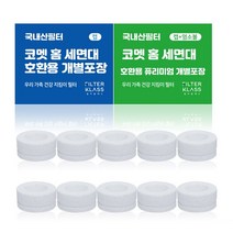 [ 코멧 호환필터 ] 필터클래스 코멧 홈 세면대 호환 녹물필터 10개캡x, 없음
