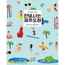 [밀크북] 상상력놀이터 - 안녕 나는 제주도야 : 어린이 제주도 가이드북 동화로 읽는 제주도 여행 정보