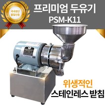 한국기계MC 프리미엄 두유기 PSM-K11 (스텐), 1마력