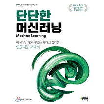 단단한 머신러닝:머신러닝 기본 개념을 제대로 정리한 인공지능 교과서, 제이펍