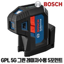 보쉬 그린 포인트레이저 GPL5G 레이저수평 5방향포인트
