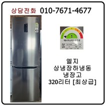 [중고냉장고] 엘지 상냉장하냉동 냉장고 320리터 [최상급]