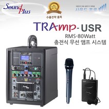 사운드플러스 국산 충전식 무선앰프 무선 앰프 버스킹 TRAm-USR 트램프-USR RMS-80W USB/블루투스/녹음, 1채널 핸드마이크