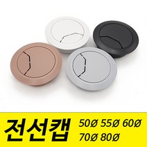 전선캡 홀캡 구멍 덮개 마개 50mm 55mm 60mm 70mm 80mm 파이, 진월넛
