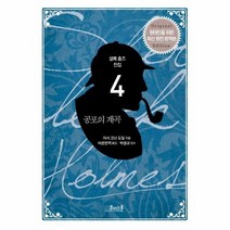 공포의 계곡 4 셜록홈즈전집, 상품명