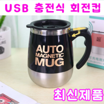 커피 믹서 회전 머그컵 USB 충전식 전동쉐이커 토네이도, 검정 USB 충전식