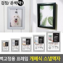[SJ] 벽고정용 프레임 개폐식 스냅액자 ( SJ 90000EA ), 은색-A5