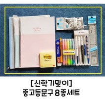 신학기맞이 8종 문구 종합세트 초 중 고등 학생 문구세트 학교 학용품 준비물 졸업 입학 선물 문구 세트, 8종세트