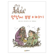 [시공주니어] 멍청씨 부부 이야기-문고 레벨2-01
