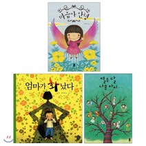 마음아 안녕 + 엄마가 화났다 + 열두 달 나무 아이 + 세트, 책읽는곰