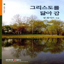 네비게이토 새책-스테이책터 [그리스도를 닮아 감] -네비게이토 소책자 시리즈 14-네비게이토-짐 화이트 지음-간증/영적성장-2010, 그리스도를 닮아 감