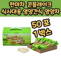 천마차 콘후레이크 영양간식 영양차 천마콘플레이크 국내산 천마차 시리얼 할머니 할아버지 어르신 초등학생 어린이 수험생 온가족 아침 식사 대용, 50포, 1박스