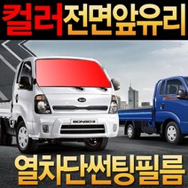 레드스타 컬러 열차단 열성형 전면앞유리 화물차 썬팅필름 포터2 봉고3, 수축열성형 color열차단필름.실버그레이, 다마스글라스