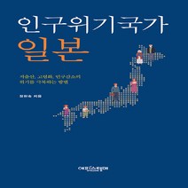 에피스테메(한국방송통신대학교출판부) 새책-스테이책터 [인구위기국가 일본] -저출산 고령화 인구감소의 위기를 극복하는 방법--에피스테메(한국방송통신대학교출판, 정현숙 지음