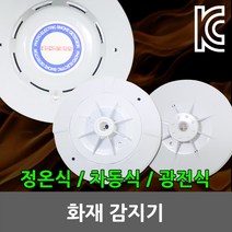 일월조명 화재 감지기 차동식 정온식 광전식 연기 센서 비상 소방 화재감지기 연기감지기 DC24V 차동식감지기 정온식감지기 광전식감지기 화재센서, 02. 차동식감지기