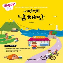 넥서스 이번엔 남해안 (Enjoy 국내여행 시리즈 3), 단품