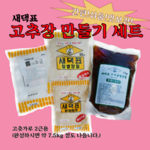 새댁표 고추장 2근 세트 고추장 담그기 (고춧가루 제외), 4개